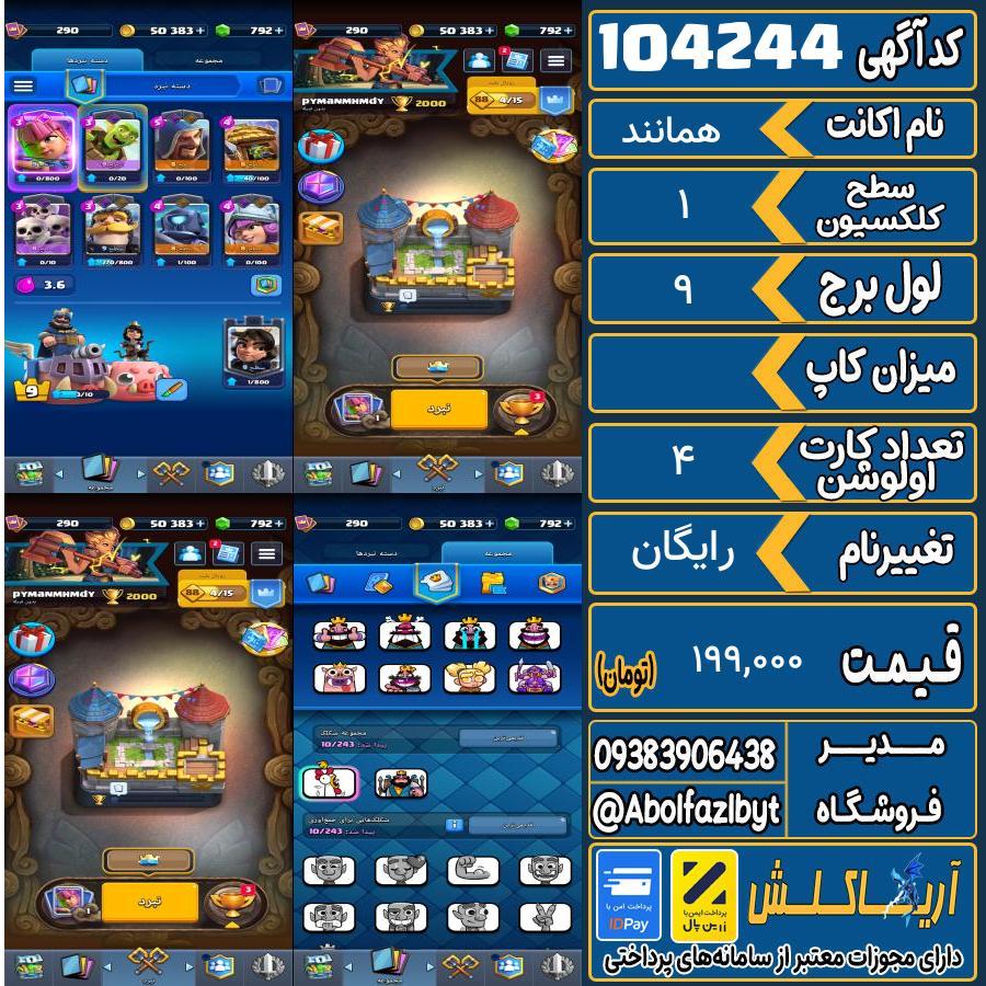 اکانت کلش رویال سطح کلکسیون 1 کد 104244