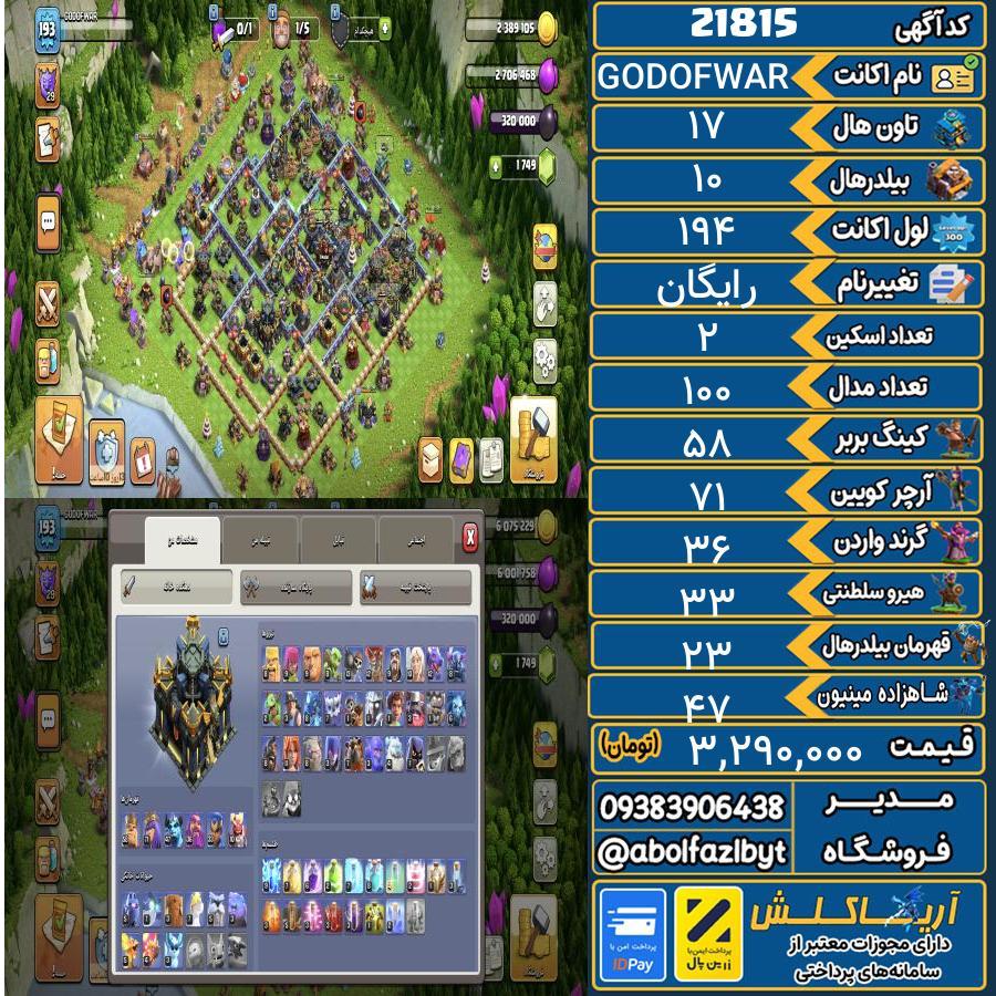 اکانت کلش آف کلنز تاون هال 17 لول 194 کد 21815