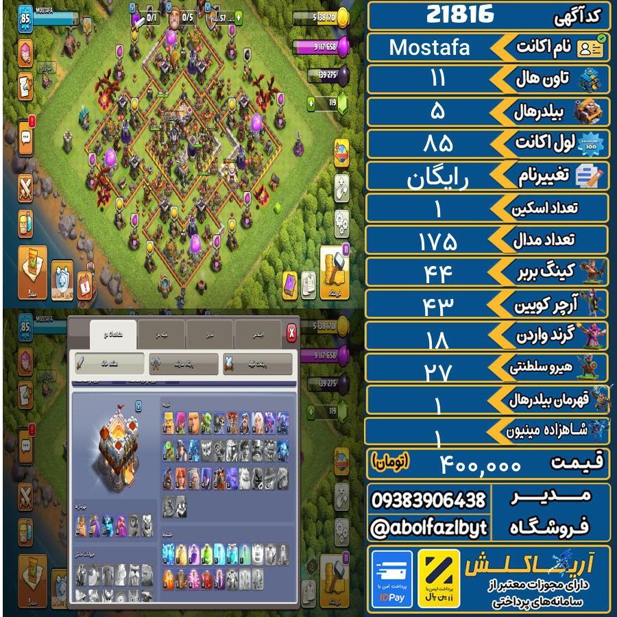اکانت کلش آف کلنز تاون هال 11 لول 85 کد 21816