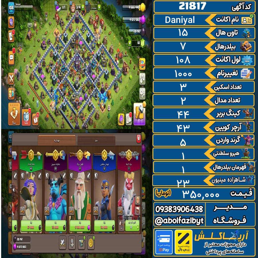اکانت کلش آف کلنز تاون هال 15 لول 108 کد 21817
