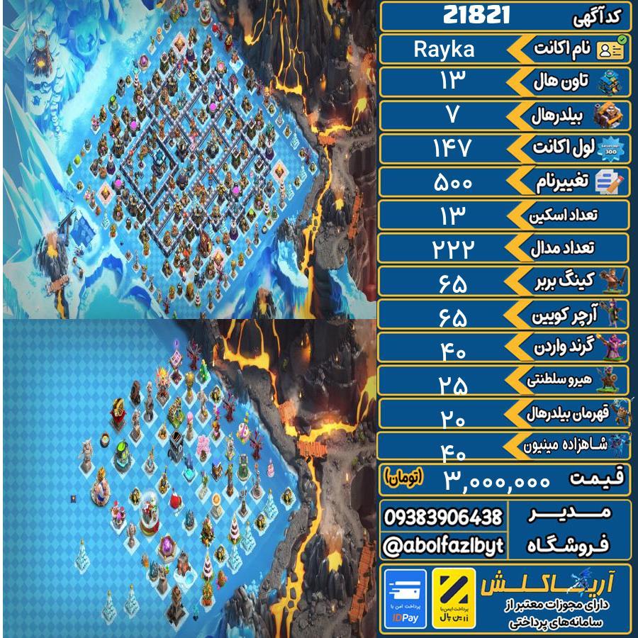 اکانت کلش آف کلنز تاون هال 13 لول 147 کد 21821
