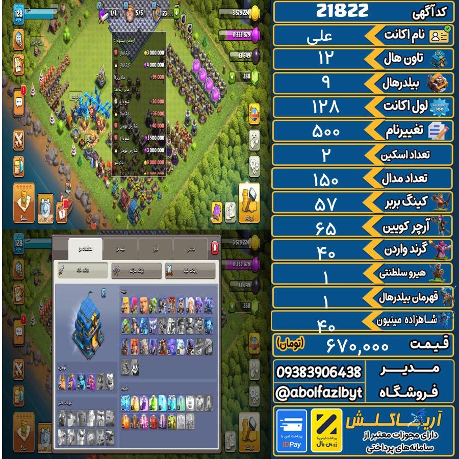 اکانت کلش آف کلنز تاون هال 12 لول 128 کد 21822