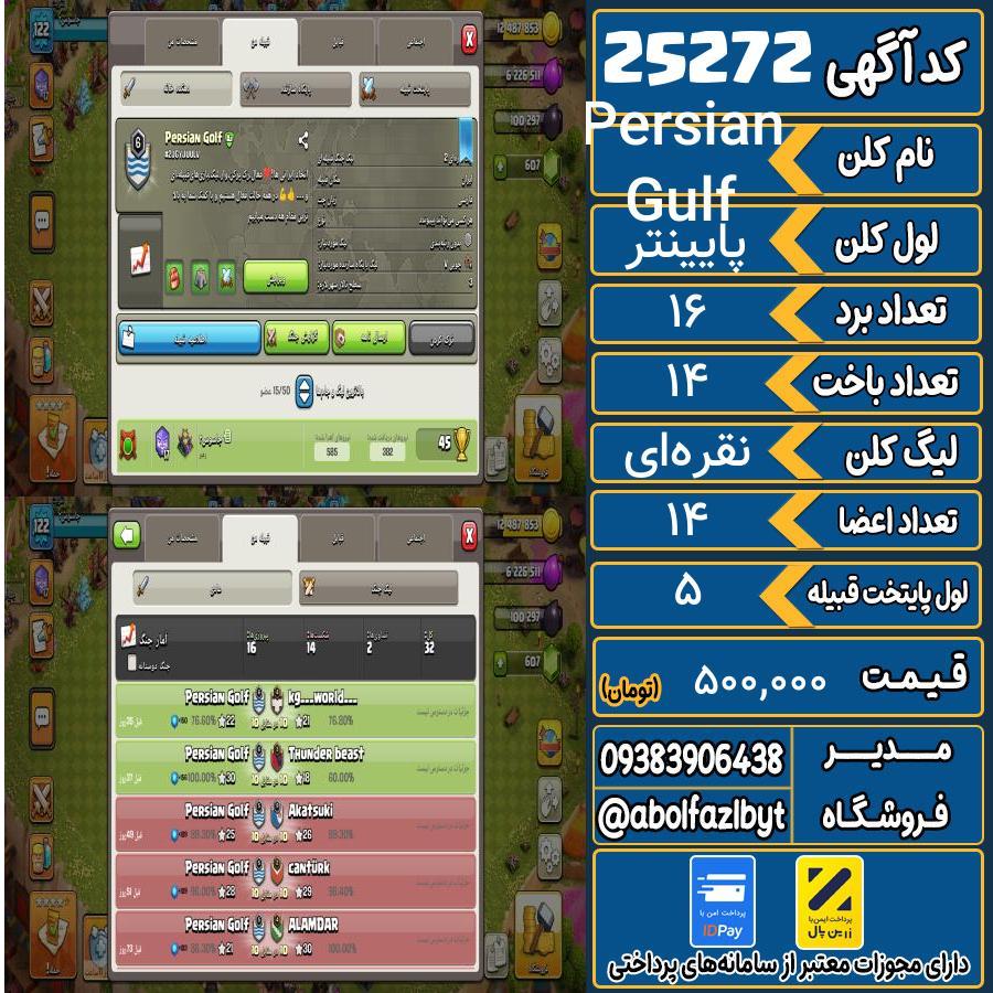 کلن کلش اف کلنز لول پایینتر کد 25272
