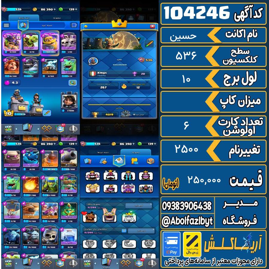 اکانت کلش رویال سطح کلکسیون ۵۳۶ کد 104246
