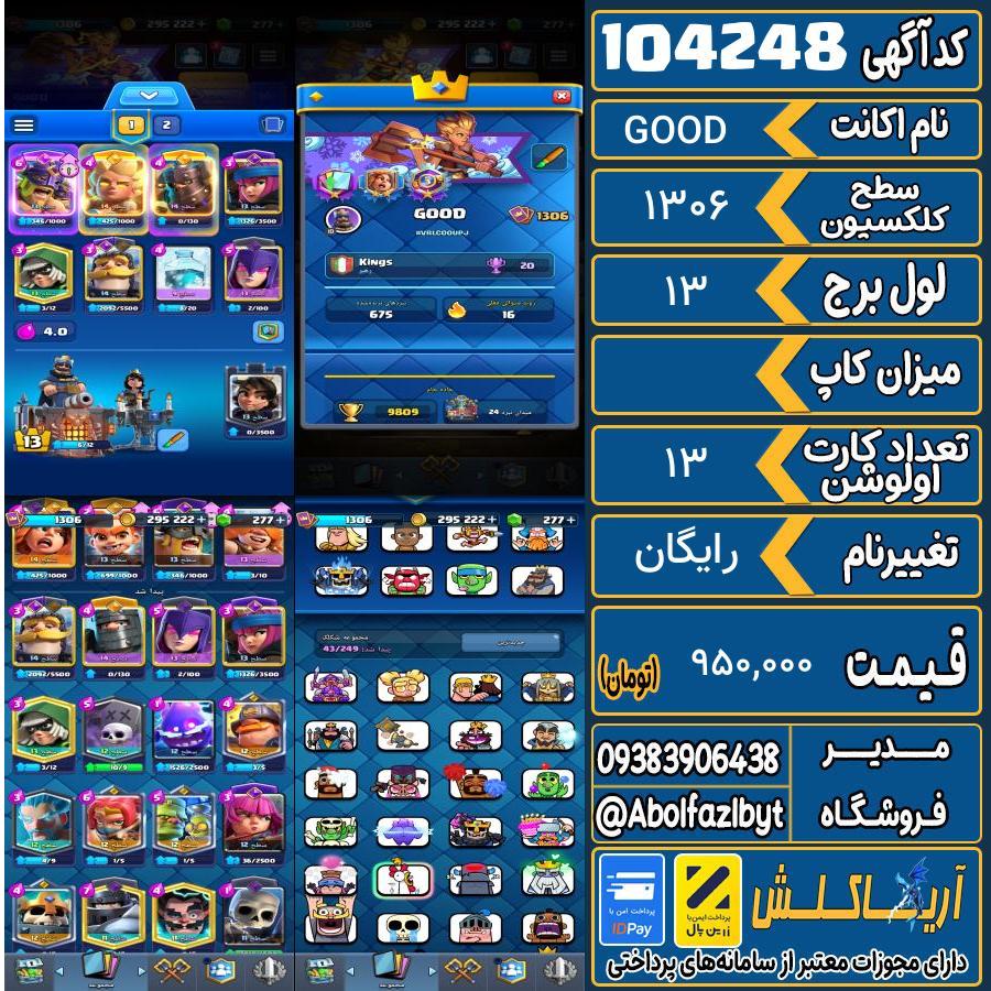 اکانت کلش رویال سطح کلکسیون 1306 کد 104248