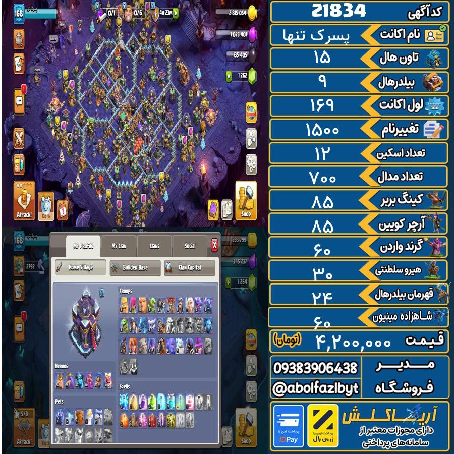 اکانت کلش آف کلنز تاون هال 15 لول 169 کد 21834