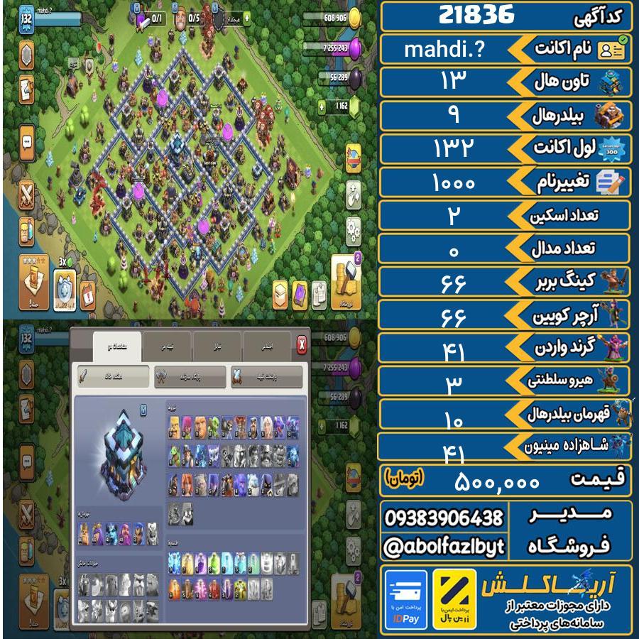 اکانت کلش آف کلنز تاون هال 13 لول 132 کد 21836
