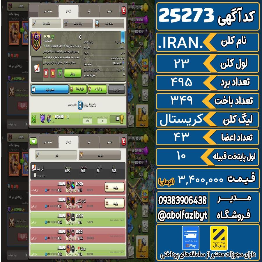 کلن کلش اف کلنز لول 23 کد 25273