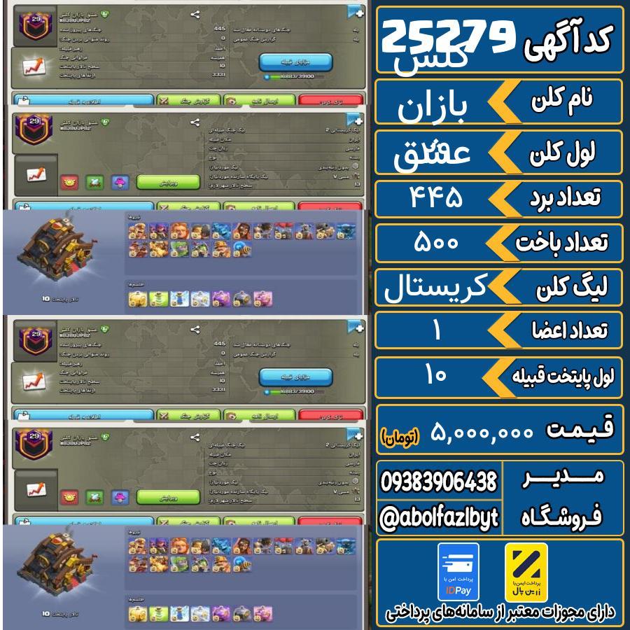 کلن کلش اف کلنز لول 29 کد 25279