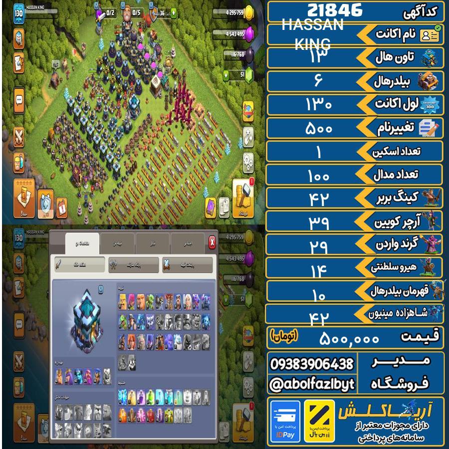 اکانت کلش آف کلنز تاون هال 13 لول 130 کد 21846