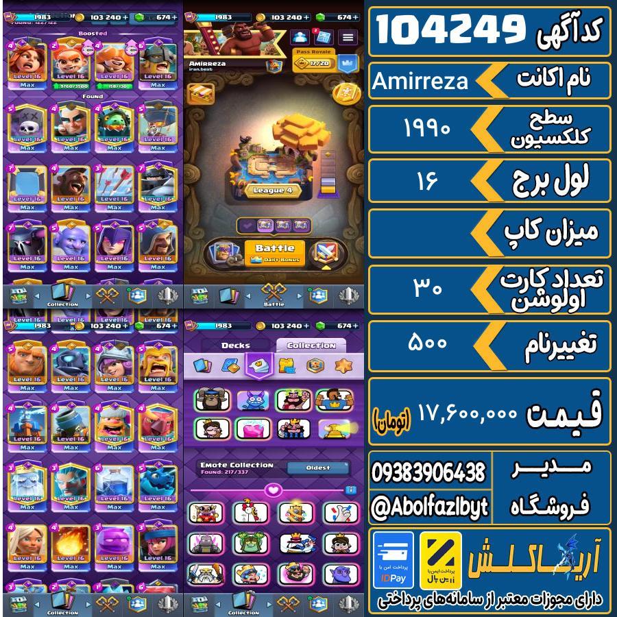 اکانت کلش رویال سطح کلکسیون 1990 کد 104249