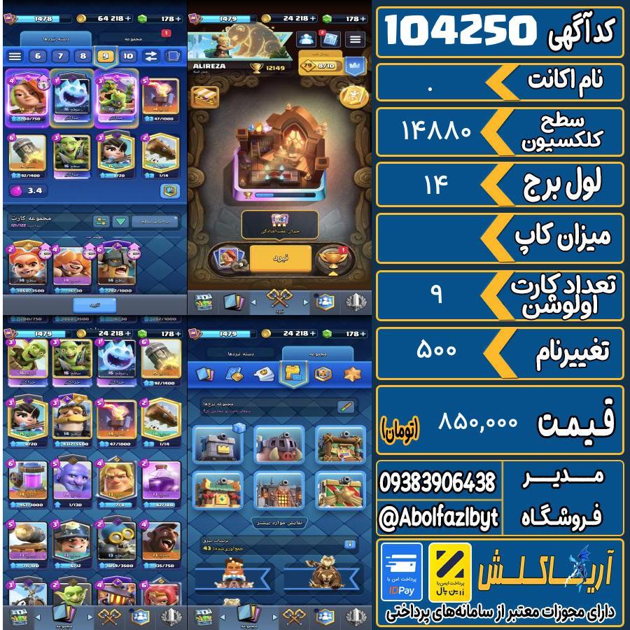 اکانت کلش رویال سطح کلکسیون ۱۴۸۰ کد 104250