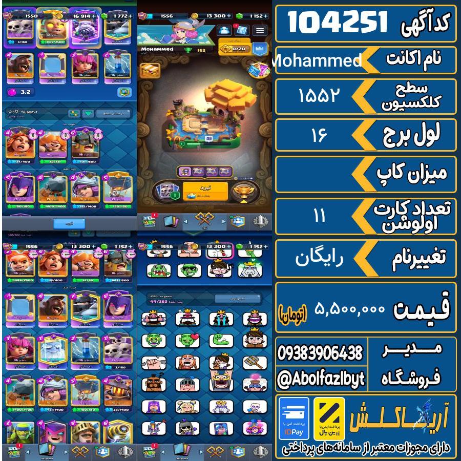 اکانت کلش رویال سطح کلکسیون 1552 کد 104251