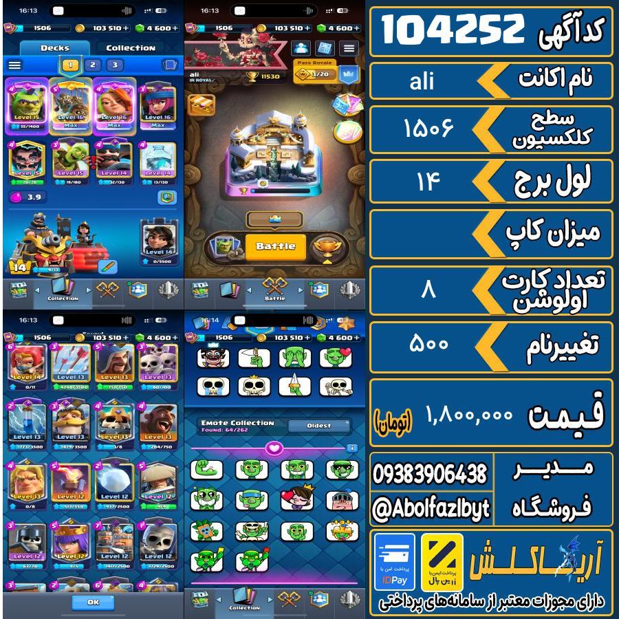 اکانت کلش رویال سطح کلکسیون 1506 کد 104252