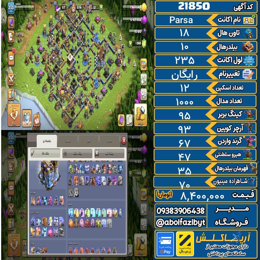 اکانت کلش آف کلنز تاون هال 18 لول 235 کد 21850