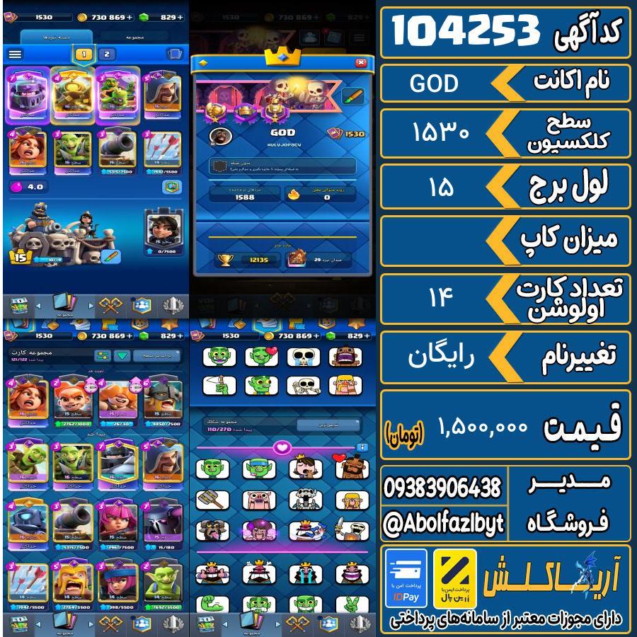 اکانت کلش رویال سطح کلکسیون 1530 کد 104253