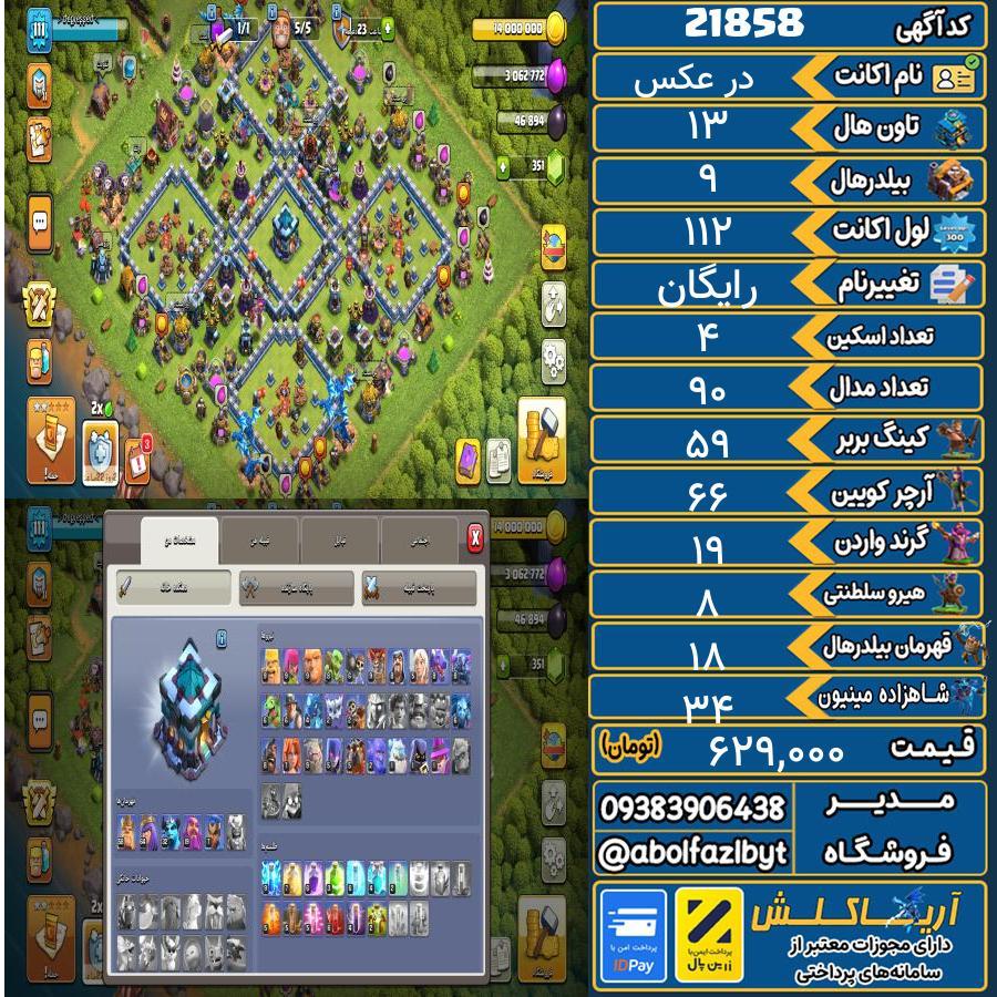 اکانت کلش آف کلنز تاون هال 13 لول 112 کد 21858