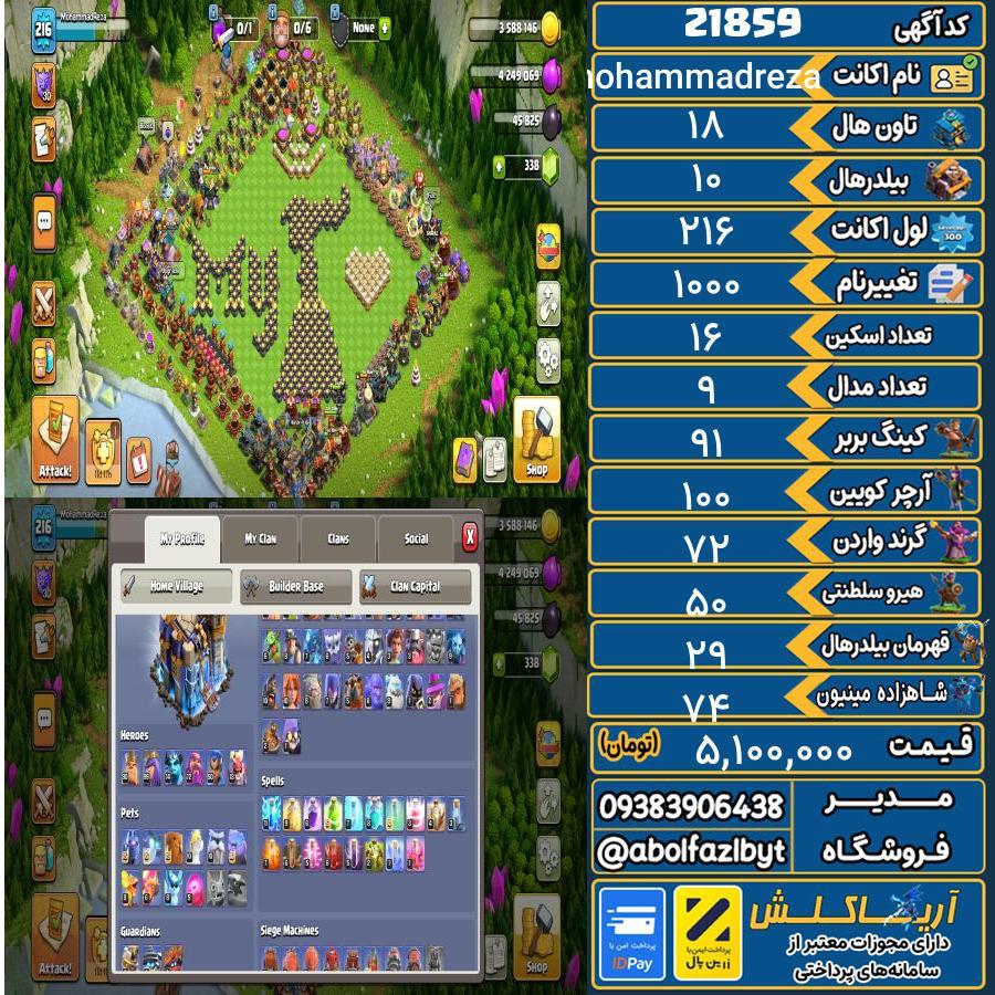 اکانت کلش آف کلنز تاون هال 18 لول 216 کد 21859