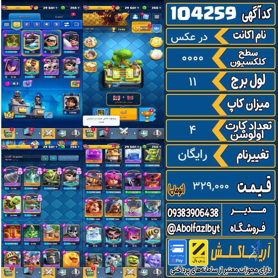 اکانت کلش رویال سطح کلکسیون 0000 کد 104259