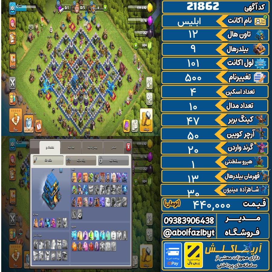 اکانت کلش آف کلنز تاون هال 12 لول 101 کد 21862