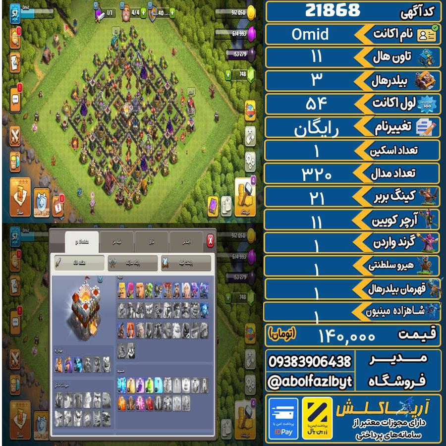 اکانت کلش آف کلنز تاون هال 11 لول 54 کد 21868