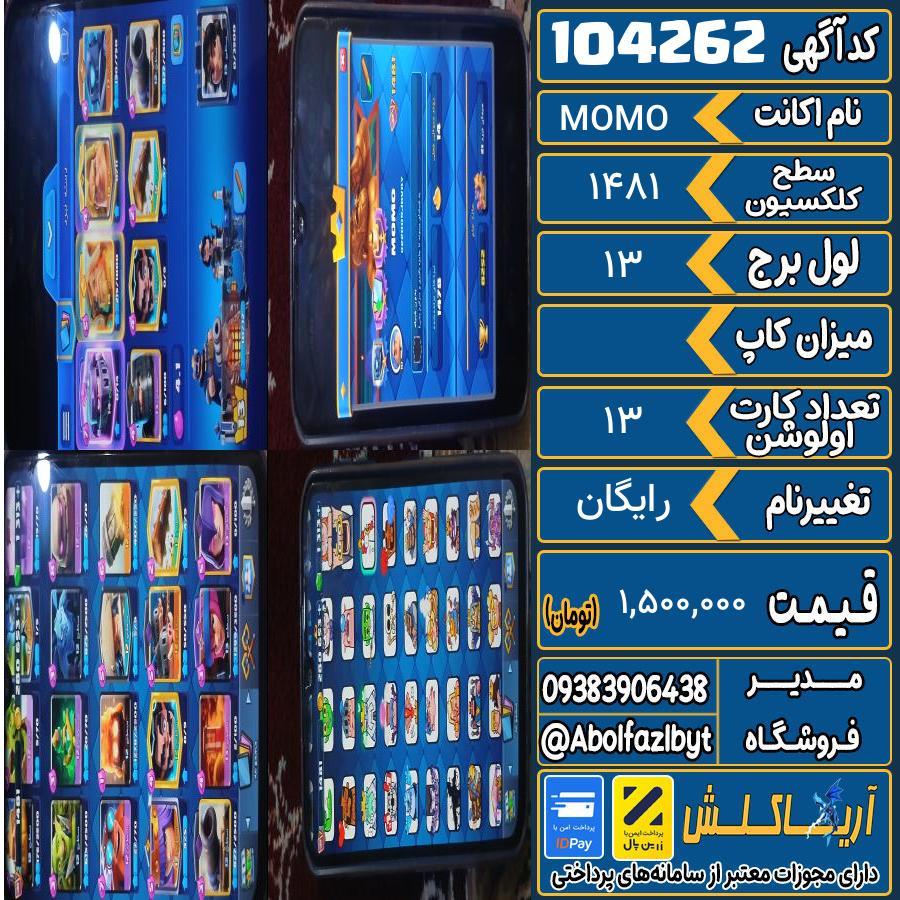 اکانت کلش رویال سطح کلکسیون 1481 کد 104262