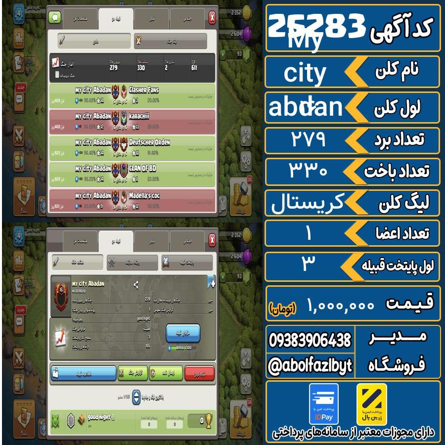 کلن کلش اف کلنز لول 16 کد 25283
