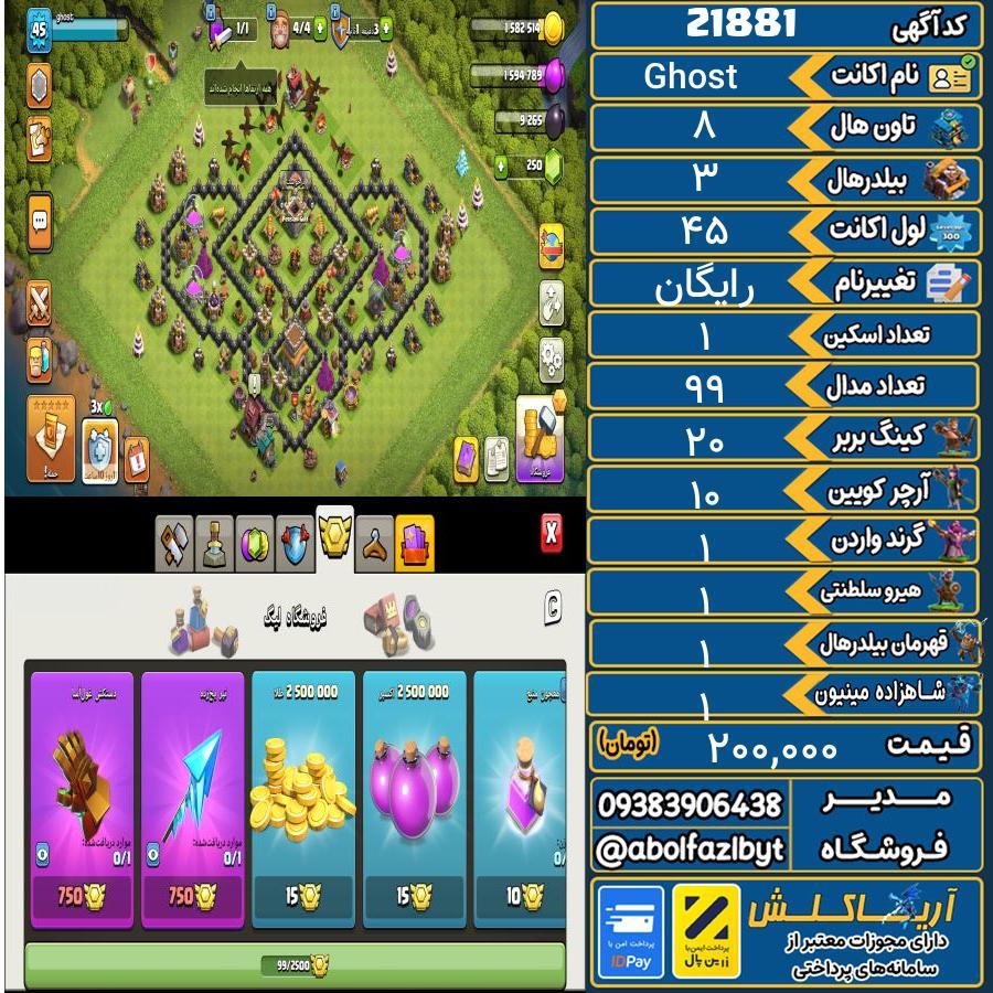 اکانت کلش آف کلنز تاون هال 8 لول 45 کد 21881