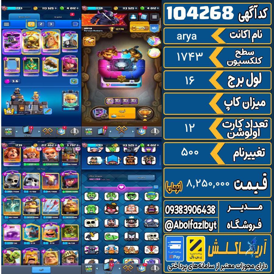 اکانت کلش رویال سطح کلکسیون 1743 کد 104268