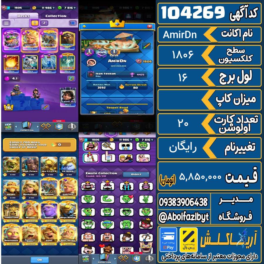 اکانت کلش رویال سطح کلکسیون 1806 کد 104269