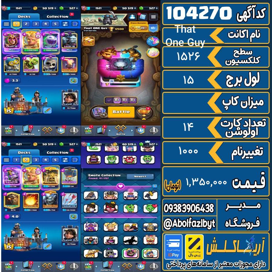 اکانت کلش رویال سطح کلکسیون 1526 کد 104270