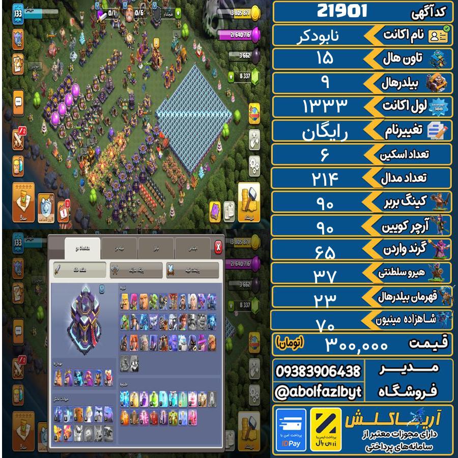 اکانت کلش آف کلنز تاون هال 15 لول ۱۳۳ کد 21901
