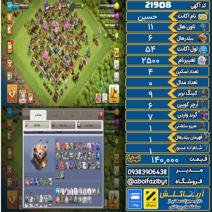 اکانت کلش آف کلنز تاون هال 11 لول ۵۴ کد 21908