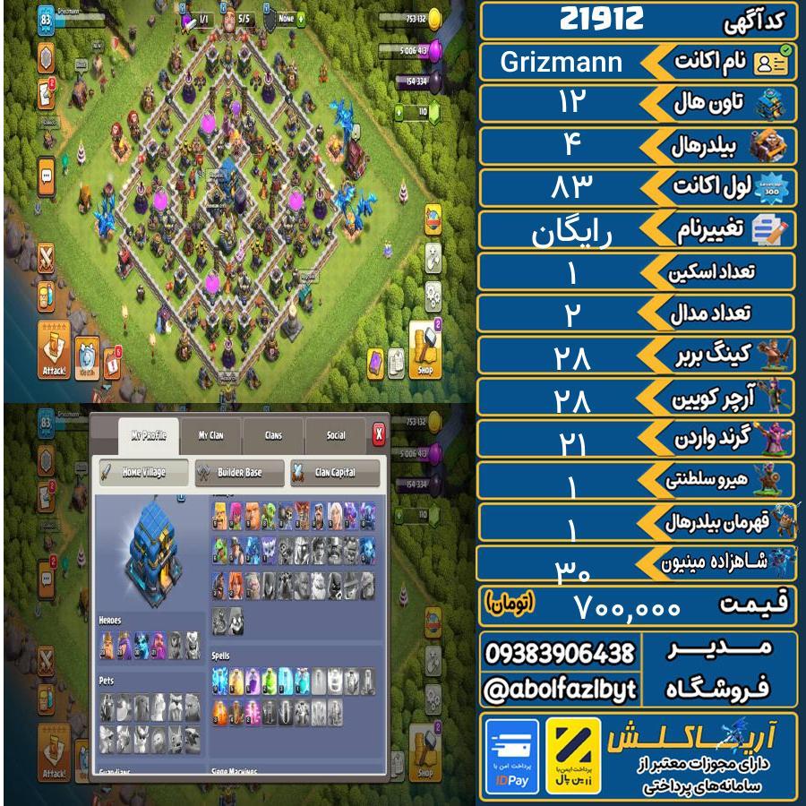 اکانت کلش آف کلنز تاون هال 12 لول 83 کد 21912