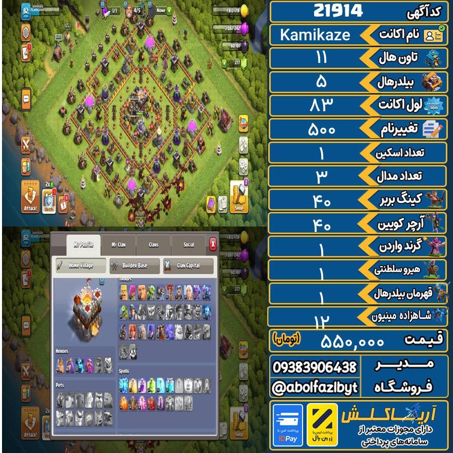 اکانت کلش آف کلنز تاون هال 11 لول 83 کد 21914