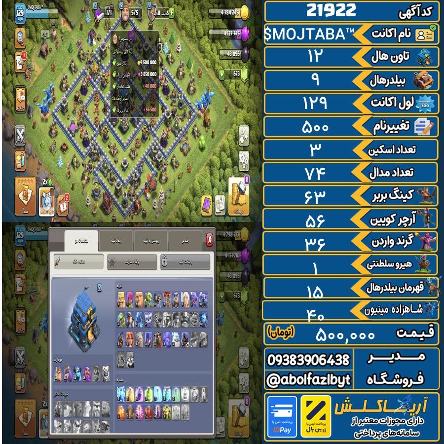 اکانت کلش آف کلنز تاون هال 12 لول 129 کد 21922