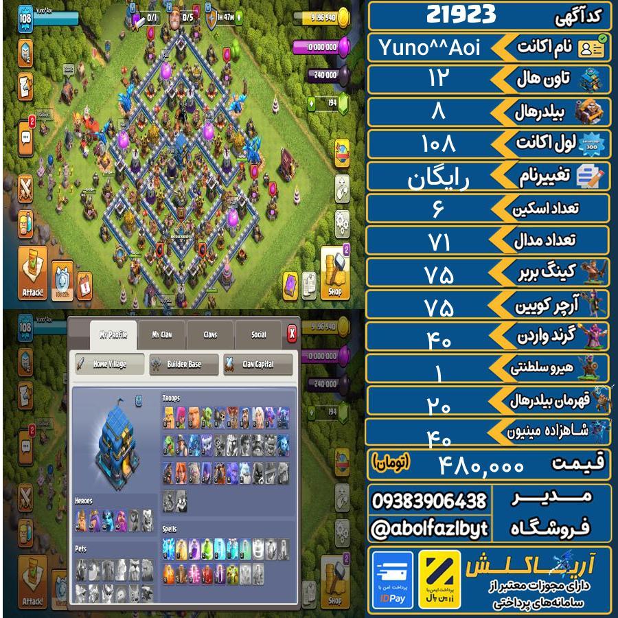 اکانت کلش آف کلنز تاون هال 12 لول 108 کد 21923