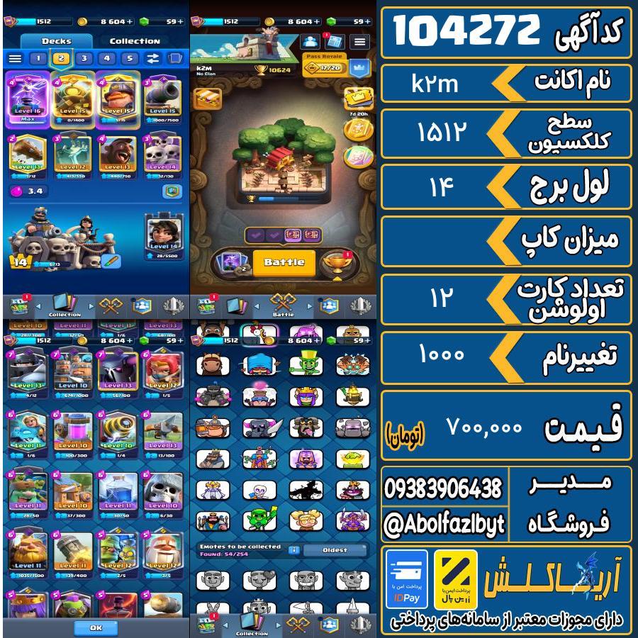 اکانت کلش رویال سطح کلکسیون 1512 کد 104272