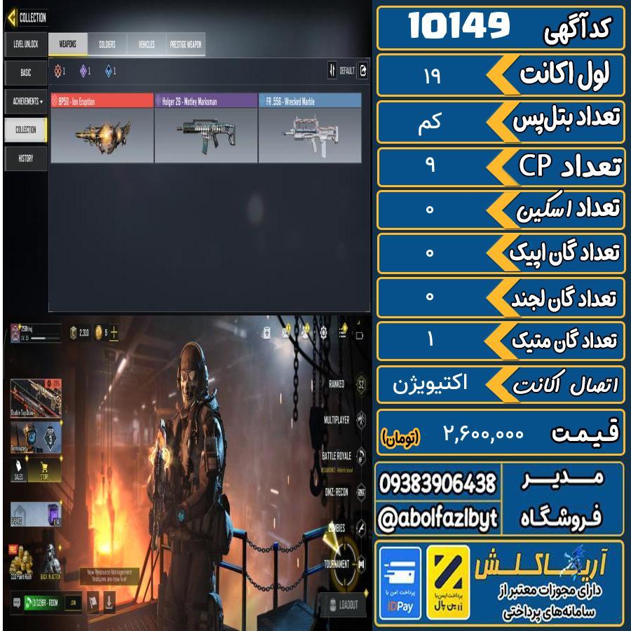 اکانت کالاف موبایل ریجن هند گان متیک 1 کد 10149