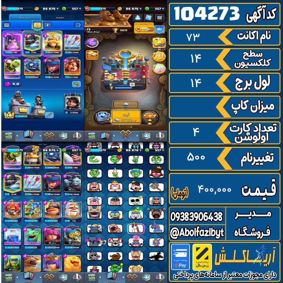 اکانت کلش رویال سطح کلکسیون 14 کد 104273