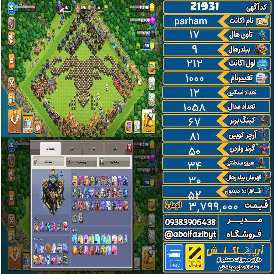 اکانت کلش آف کلنز تاون هال 17 لول 212 کد 21931