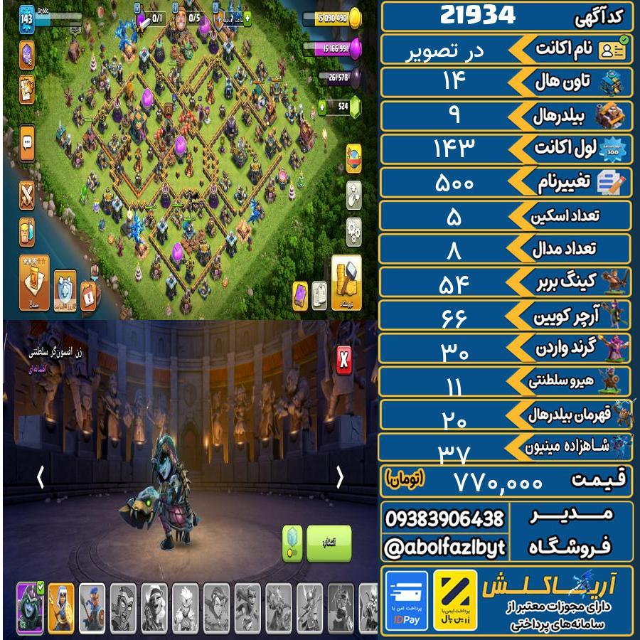 اکانت کلش آف کلنز تاون هال 14 لول ۱۴۳ کد 21934