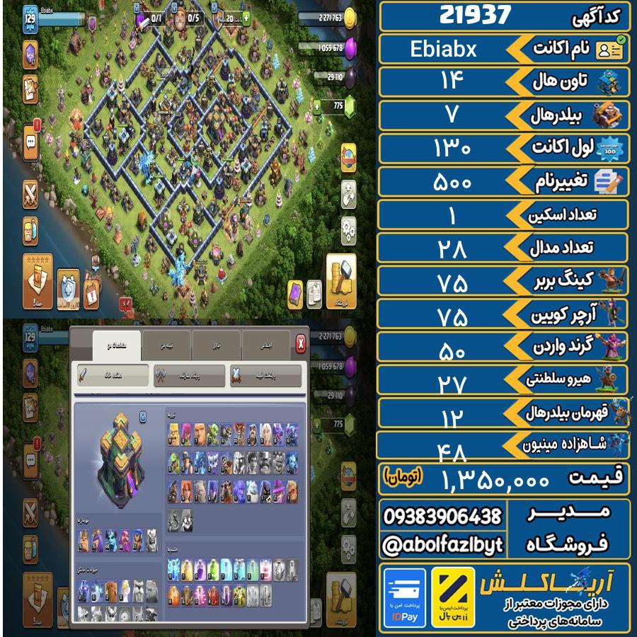 اکانت کلش آف کلنز تاون هال 14 لول 130 کد 21937