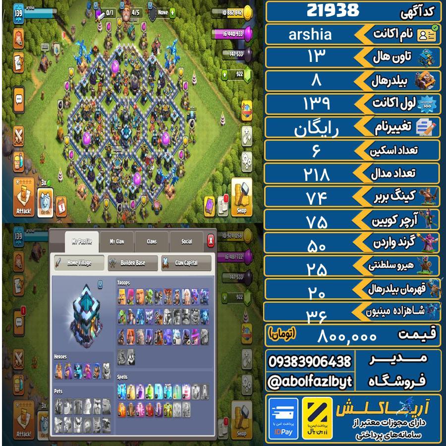 اکانت کلش آف کلنز تاون هال 13 لول 139 کد 21938