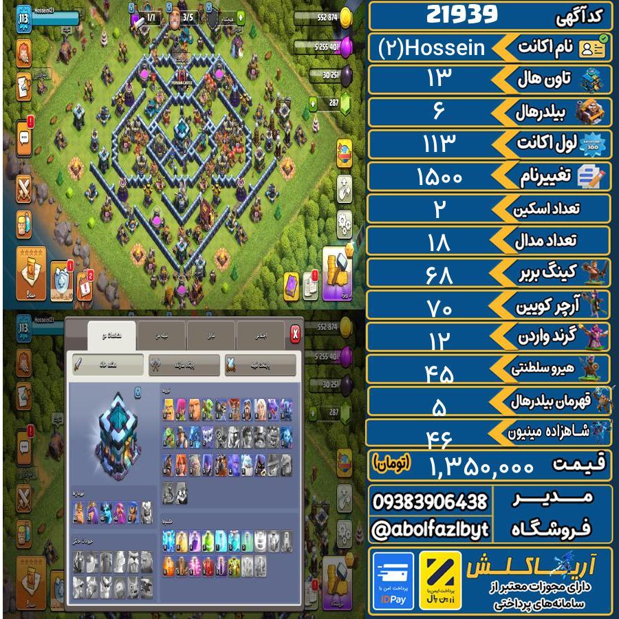 اکانت کلش آف کلنز تاون هال 13 لول 113 کد 21939
