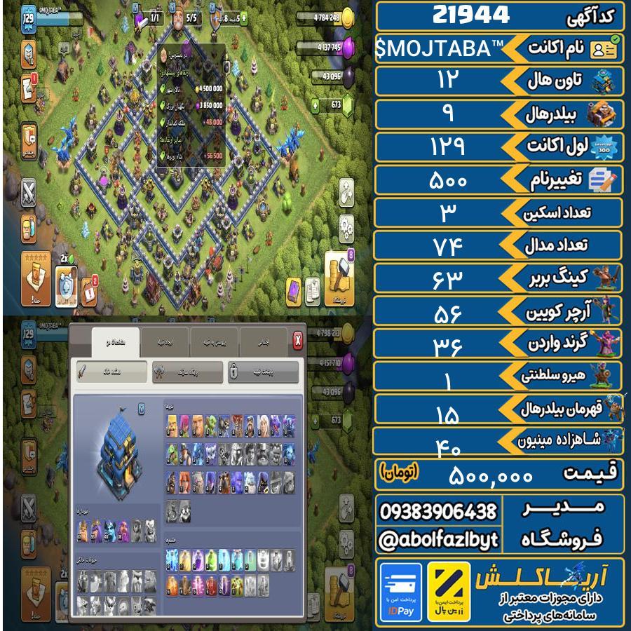 اکانت کلش آف کلنز تاون هال 12 لول 129 کد 21944