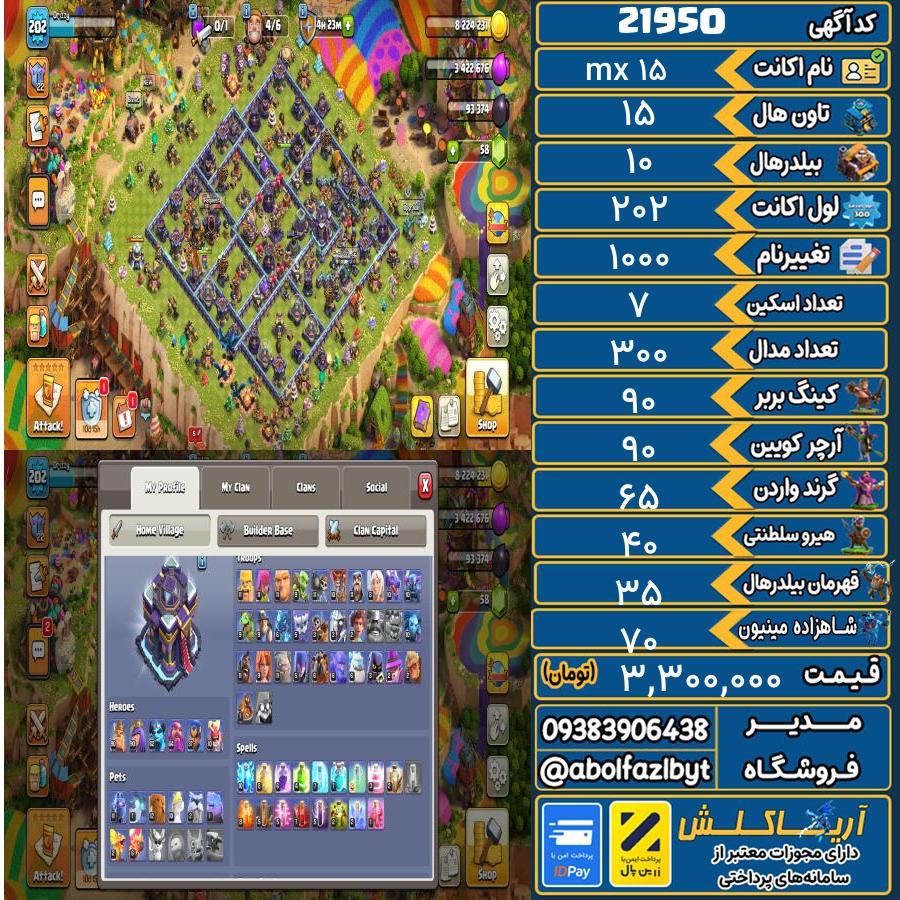 اکانت کلش آف کلنز تاون هال 15 لول 202 کد 21950