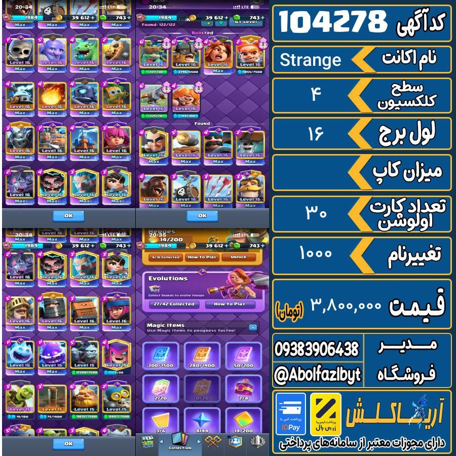 اکانت کلش رویال سطح کلکسیون 4 کد 104278