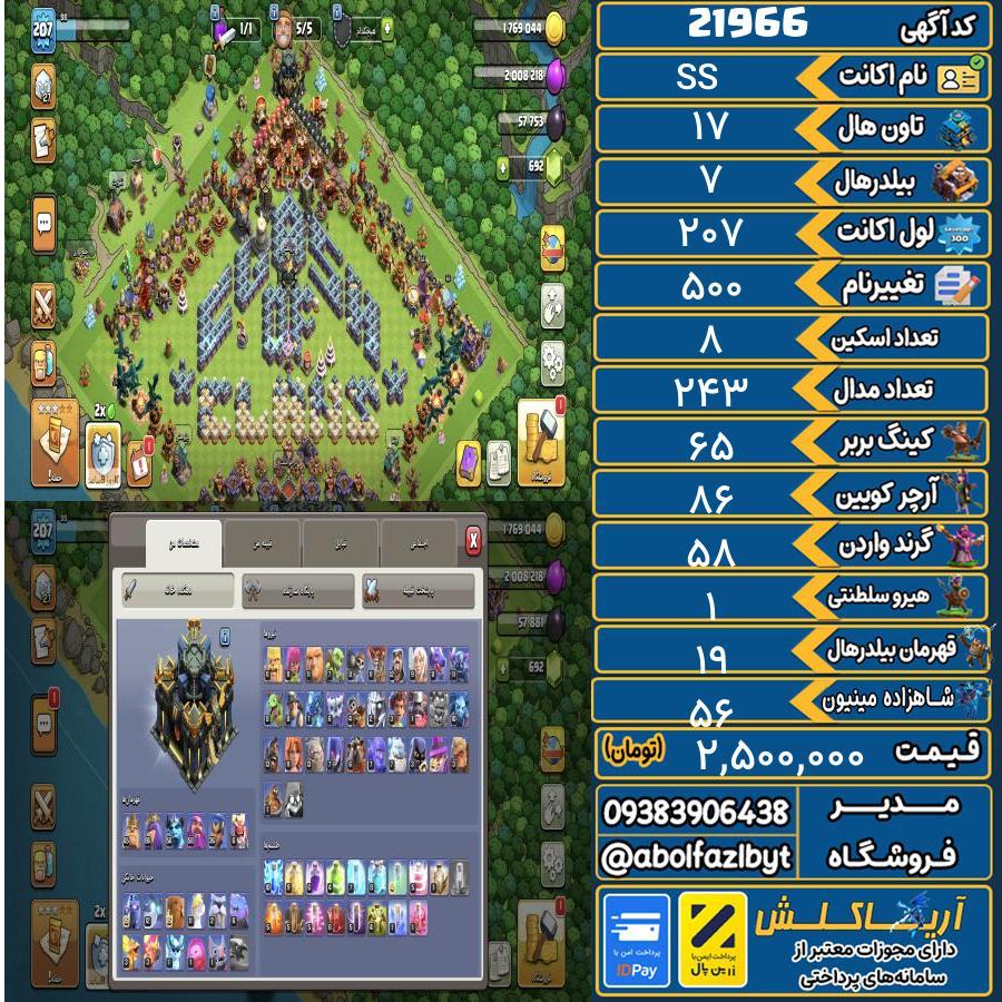 اکانت کلش آف کلنز تاون هال 17 لول 207 کد 21966