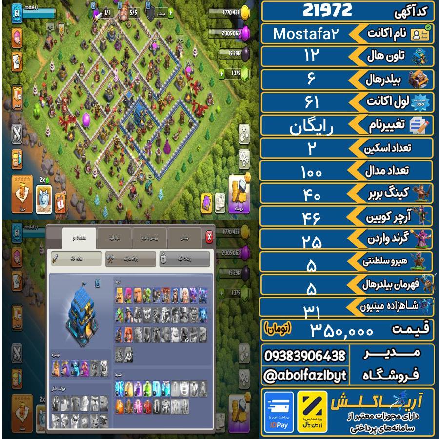 اکانت کلش آف کلنز تاون هال 12 لول 61 کد 21972